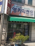 영카피랜드
