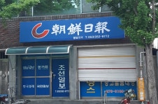 조선일보서여의도지국 | 조선일보 팔달지국