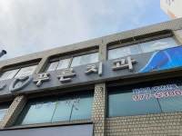 푸른치과의원