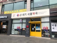 예새롬약국 | 21세기새롬약국
