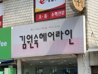 이윤숙헤어라인 | 김원숙헤어라인
