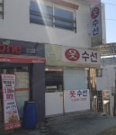 옷수선