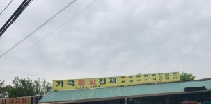 가곡종합건재