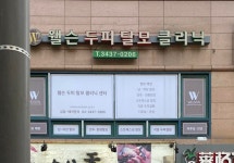 이은채탈모두피크리닉센터 | 웰슨 두피탈모 클리닉센터