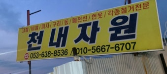 천마지업사 | 천내자원