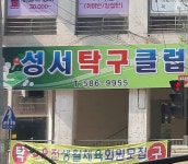 성서탁구클럽
