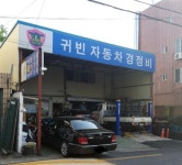 귀빈자동차경정비