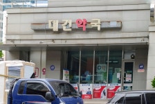 대건약국