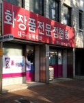 (주)화진화장품(대구지점) | 화장품전문점협회 대구경북지회