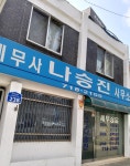 세무사나용채사무소 | 세무사나승진사무소