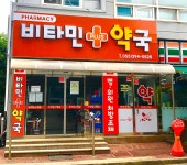 비타민플러스약국