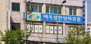 백옥생한방화장품백옥뷰티케어 | 백옥생한방화장품호남사업부
