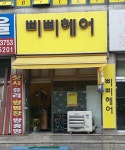 삐삐헤어