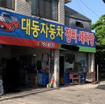 부윤카센타 | 대동카센타