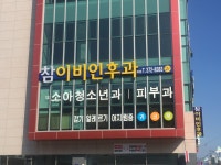 참이비인후과의원