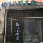 세무사배윤호