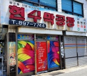 치악현수막공장 | 현수막공장