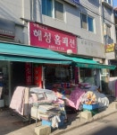 해성홈패션