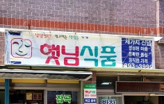 햇님식품