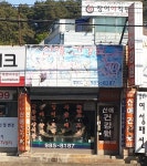 오복만세건강원 | 신애건강원