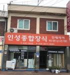 성미종합장식 | 인성종합장식