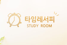 타임레서피 스터디룸