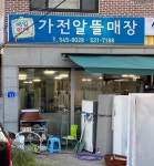 동네방네중구알뜰매장 | 가전알뜰매장