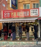 온양명품패션의류 | 온양명품보세의류