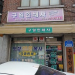 구일인쇄사