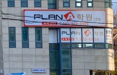 플랜에이수학보습학원 | 플랜에이수학학원