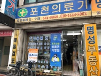 포천의료기상사