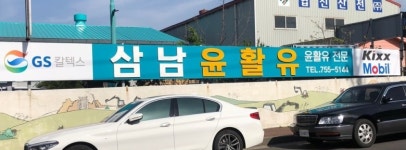 삼남석유삼광주유소 | 삼남윤활유