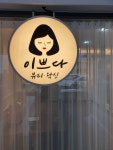 이쁘다뷰티왁싱샵 | 이쁘다뷰티&왁싱샵