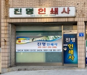진명인쇄사