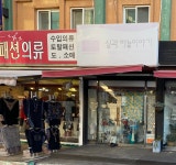 실과바늘리폼나라 | 실과 바늘이야기 충남 아산온양점