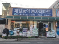 지연농약농자재할인마트 | 제일농약농자재마트