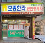 모종한라공인중개사사무소