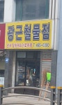 광근철물 | 광근철물점