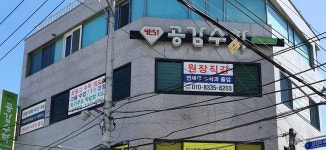 공수학교습소 | 공감수학교습소