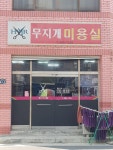 무지개미용실(애터미) | 무지개미용실