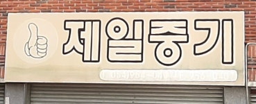 제일자동차중기공장주 | 제일중기