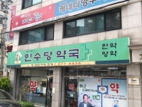 인수당약국