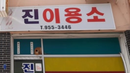 미진이용소 - 고령군 | 진이용소