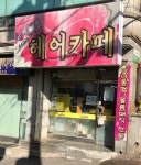 이명화의헤어카페 | 이명화의 헤어카페
