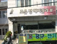 이영애헤어칼라미용실 | 조은정헤어칼라
