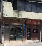 대영목욕탕이발소 | 대영이발소