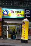 아이스크림싸다구영유통 | 아이스크림이싸다구 금광점
