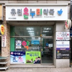 유진온누리약국