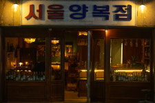 서울양복점