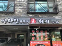 마라탕왕훠궈